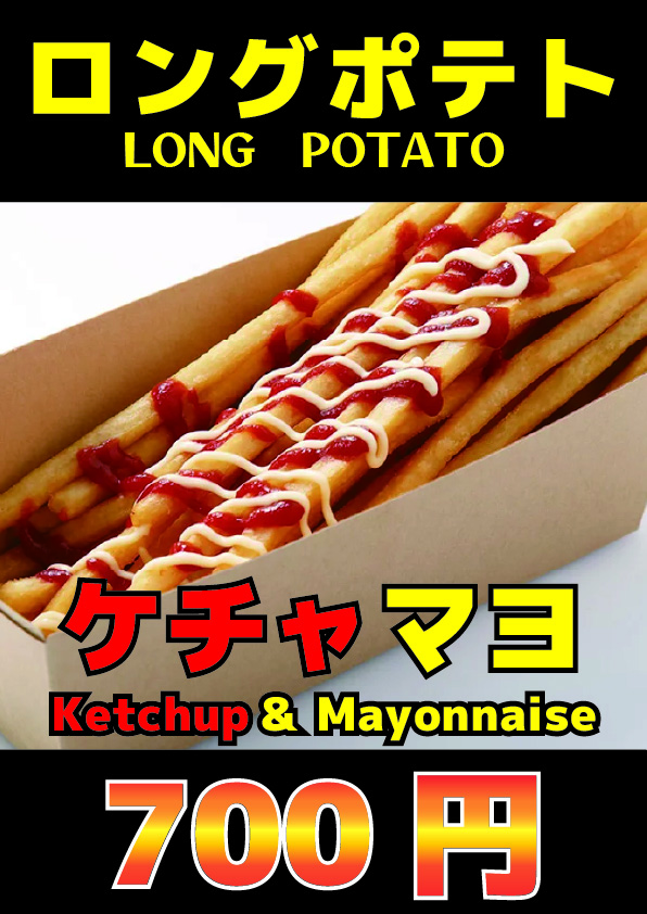 ロングポテト