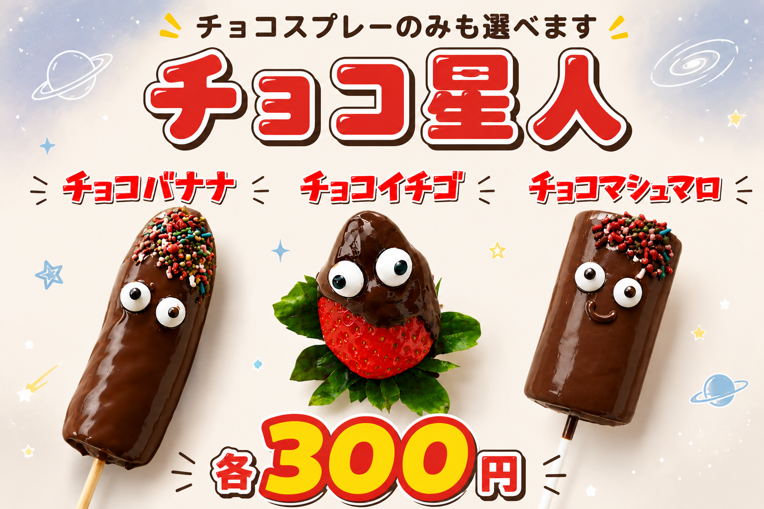 チョコ星人