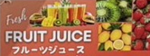 フルーツジュース