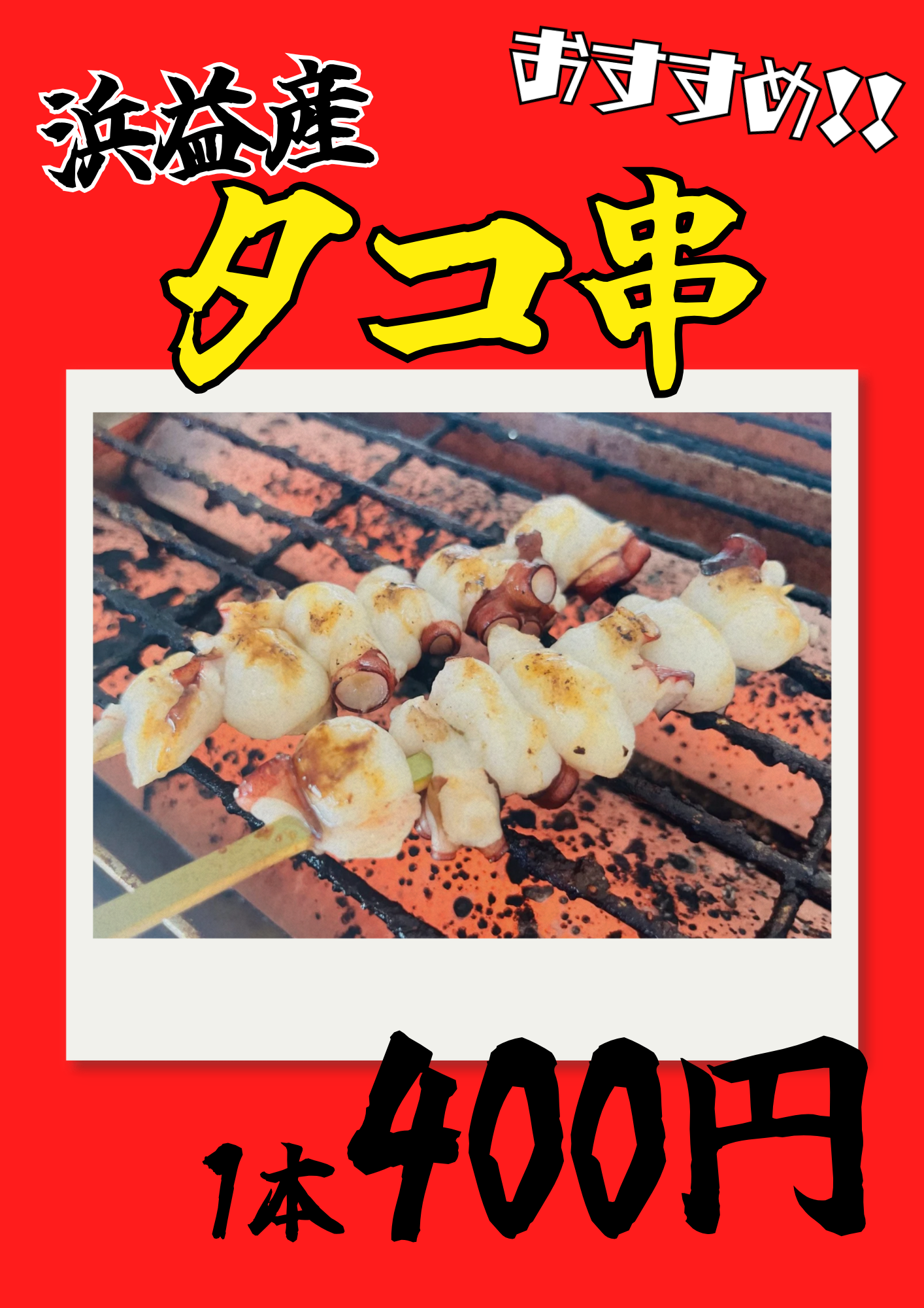 浜益産タコ串