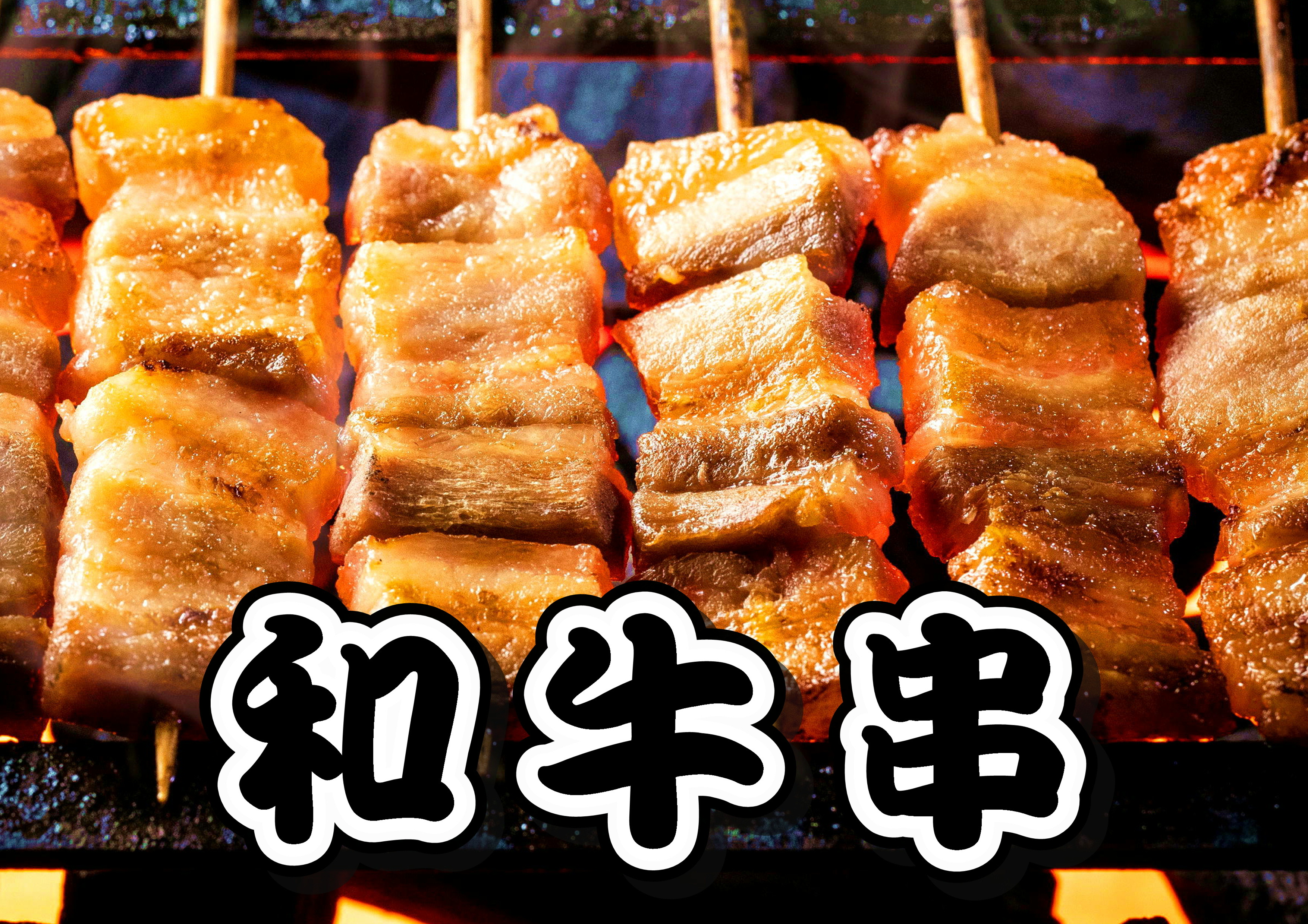 黒毛和牛串