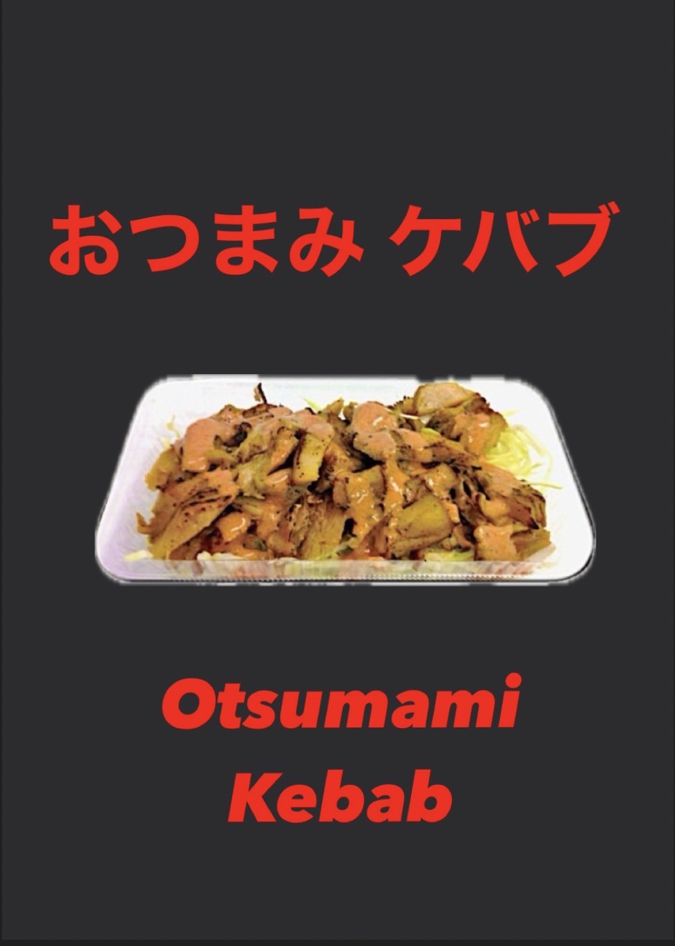 おつまみケバブ