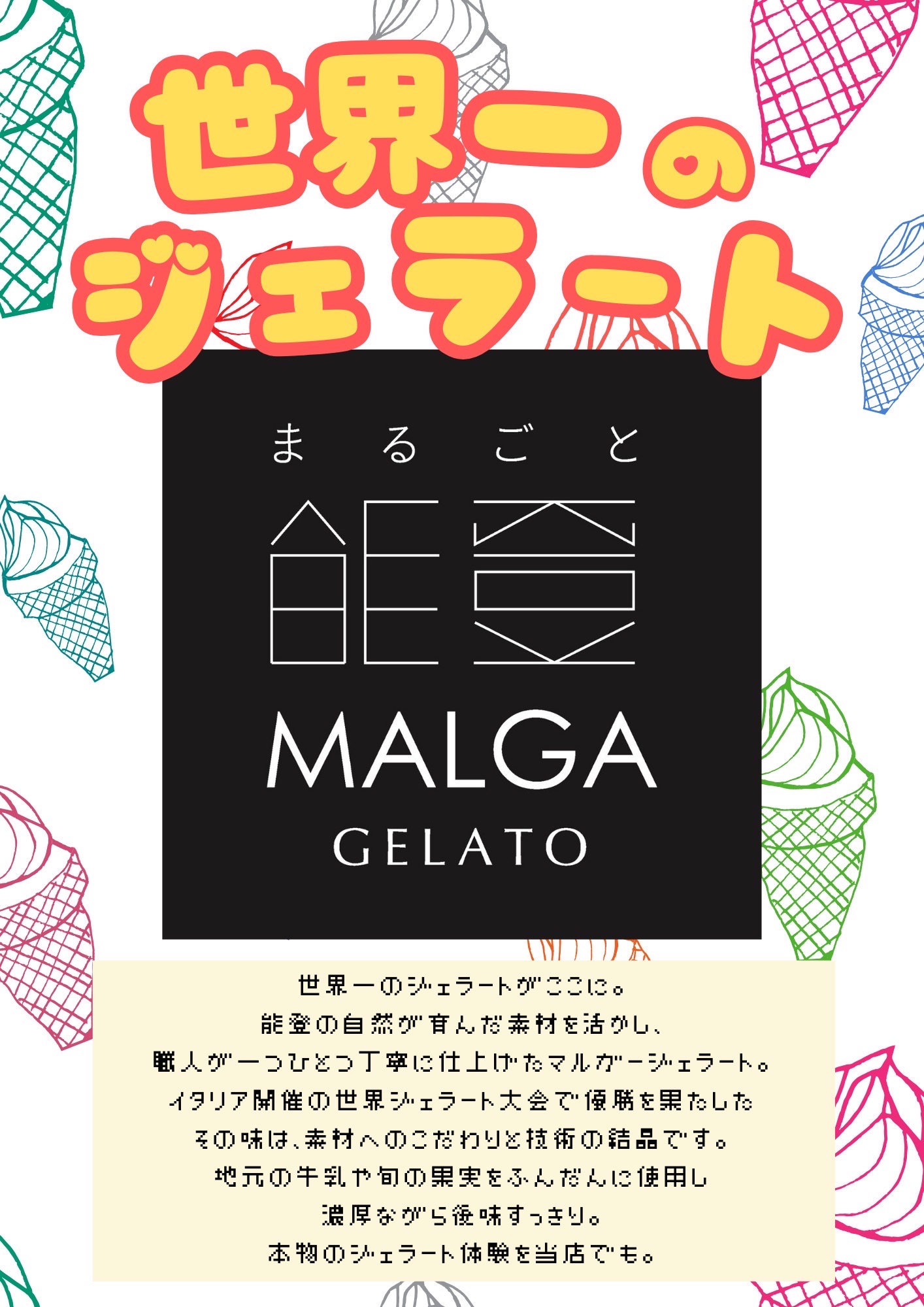 世界チャンピオンのジェラート