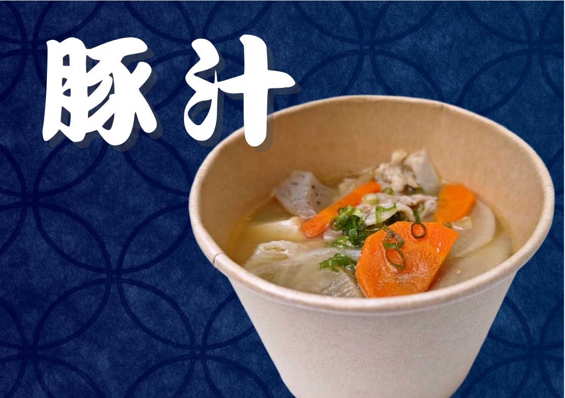 具だくさん豚汁