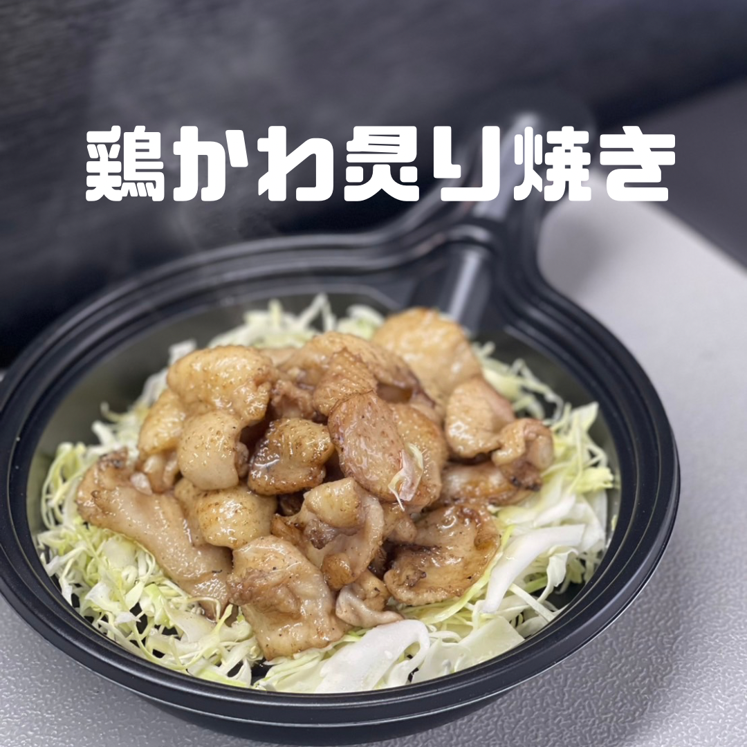 皮炙り焼き