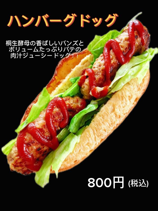 ハンバーグドッグ