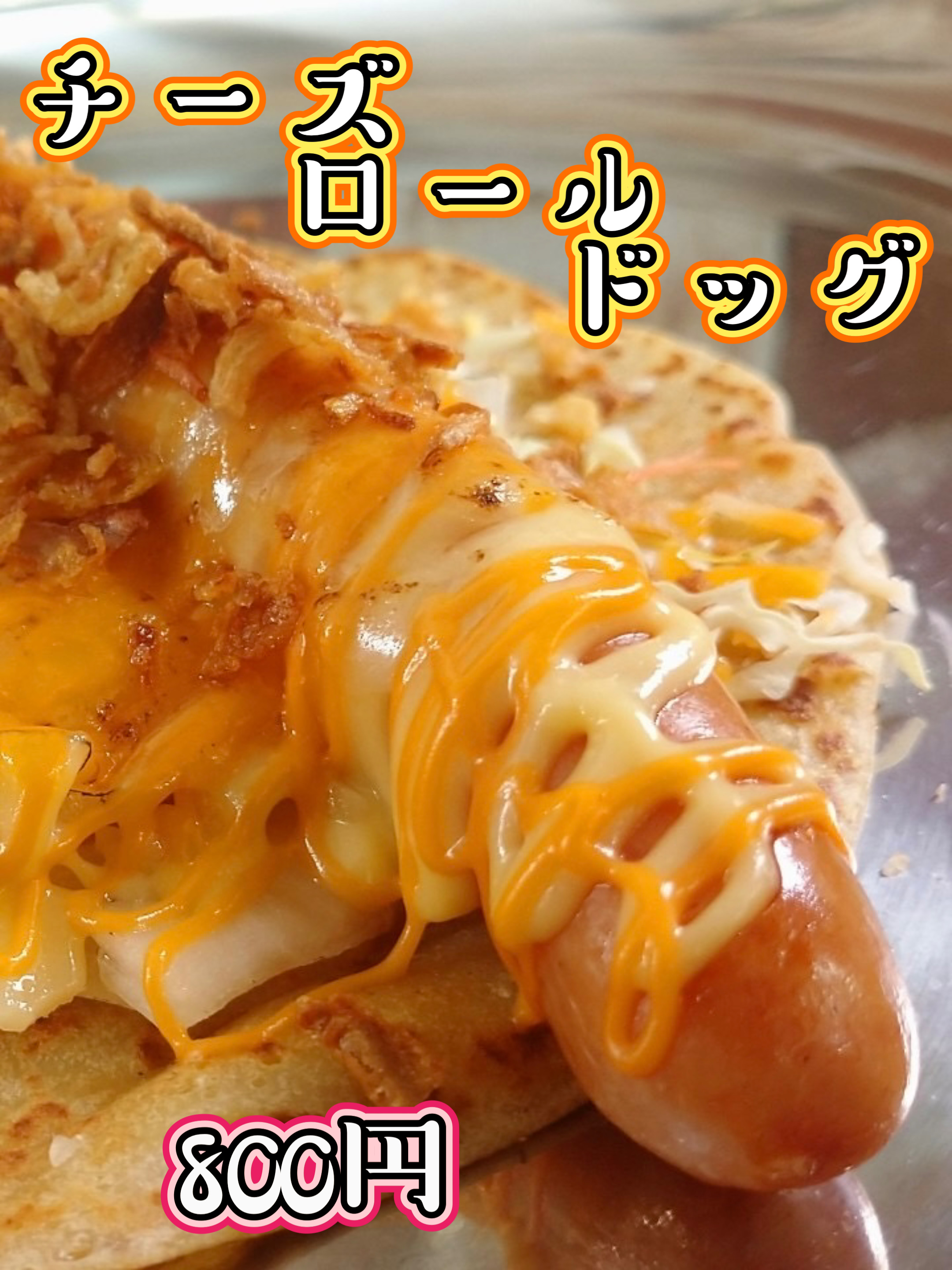 チーズロールドッグ