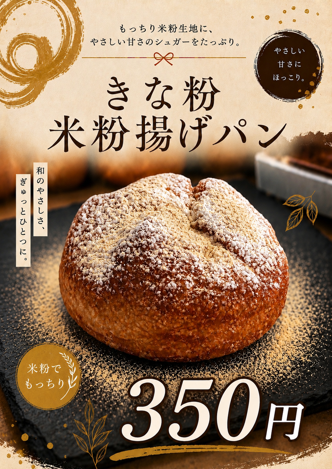 きな粉米粉揚げパン