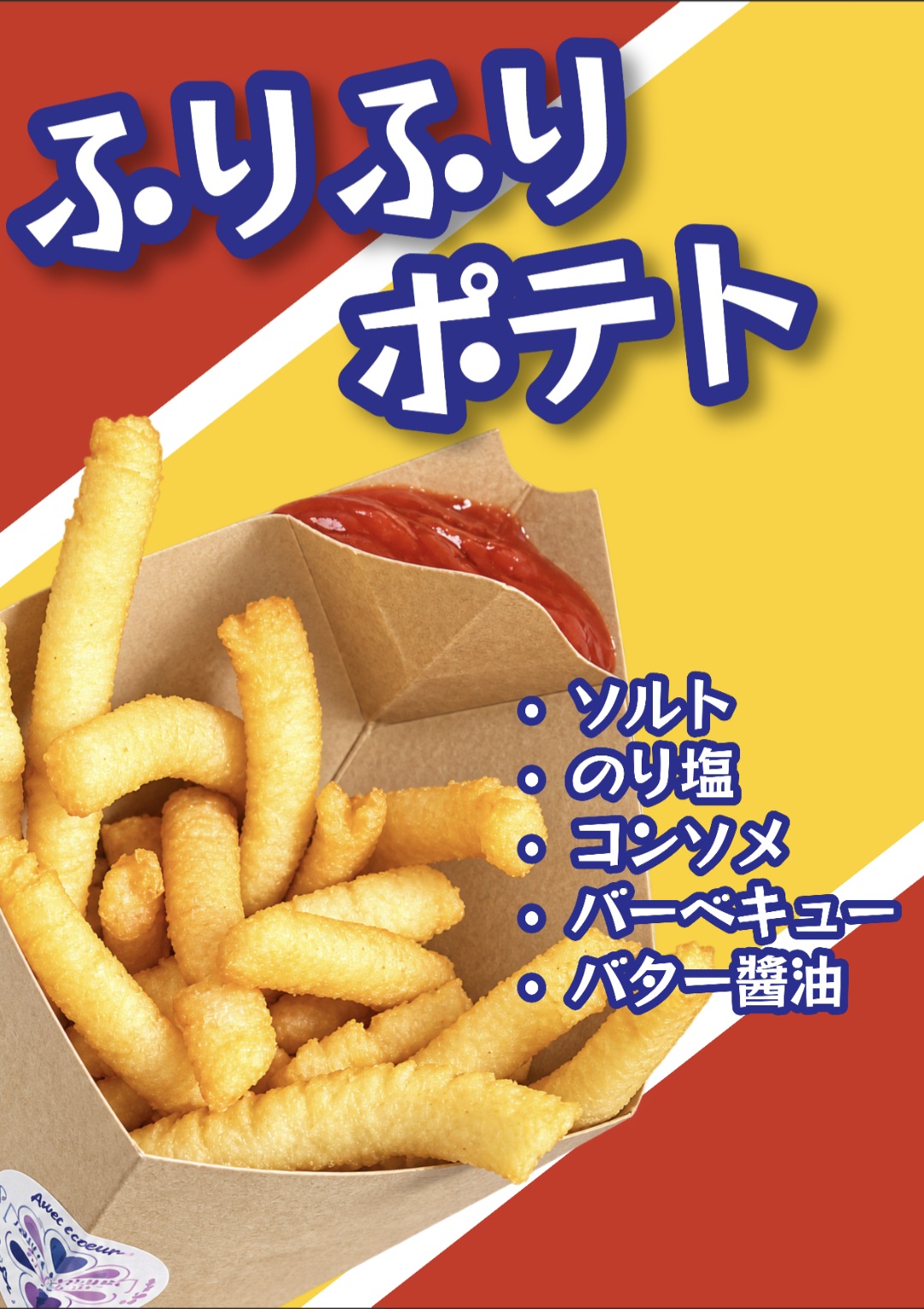 ふりふりポテト