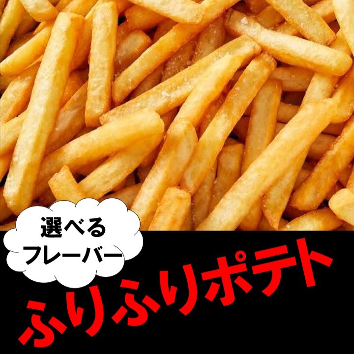 ふりふりポテト