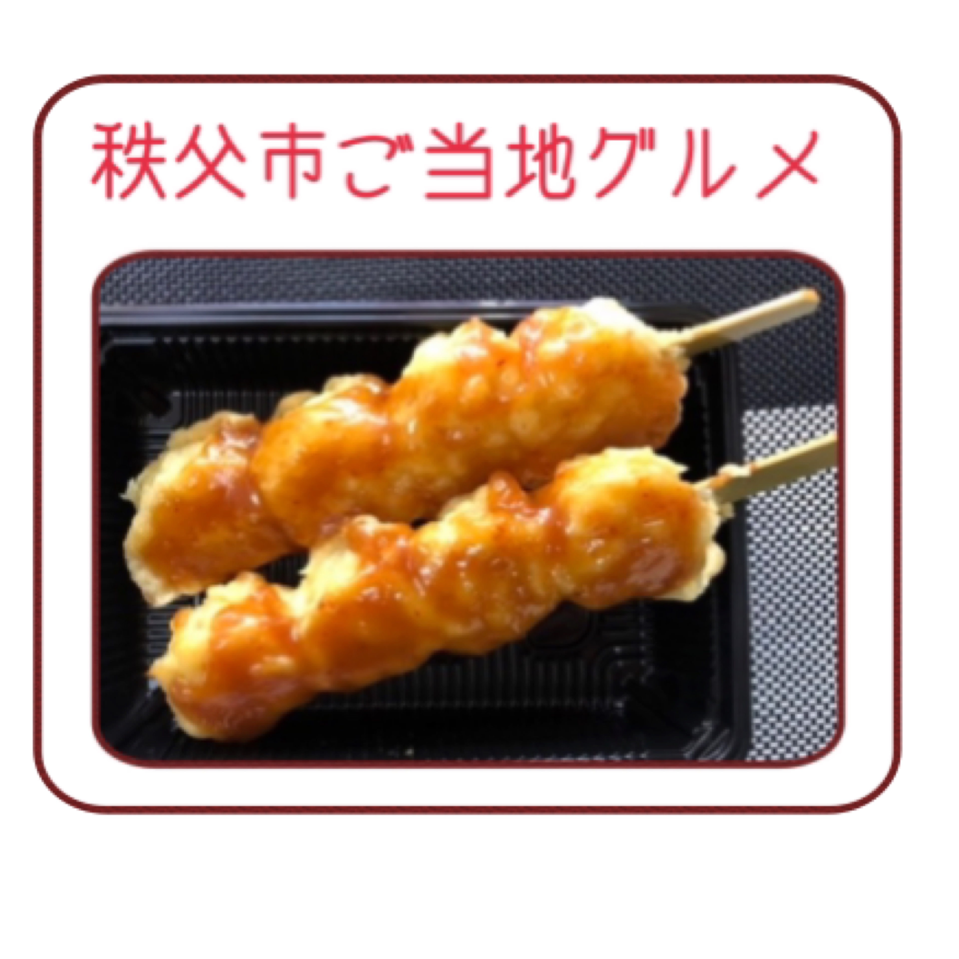 みそポテト