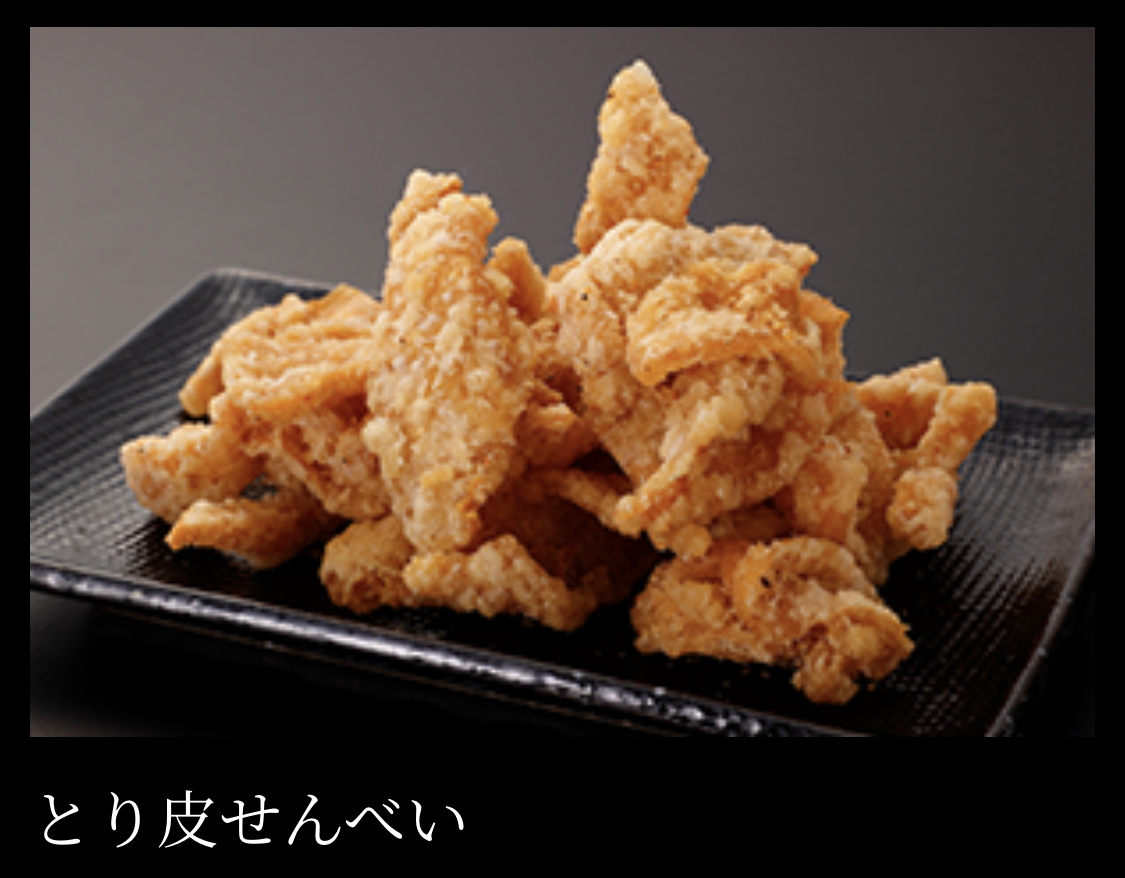 鶏皮せんべい