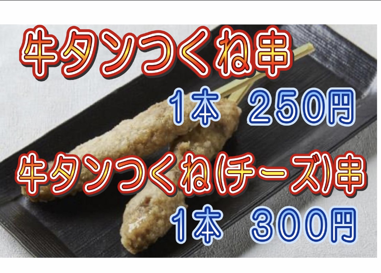 牛タンつくね