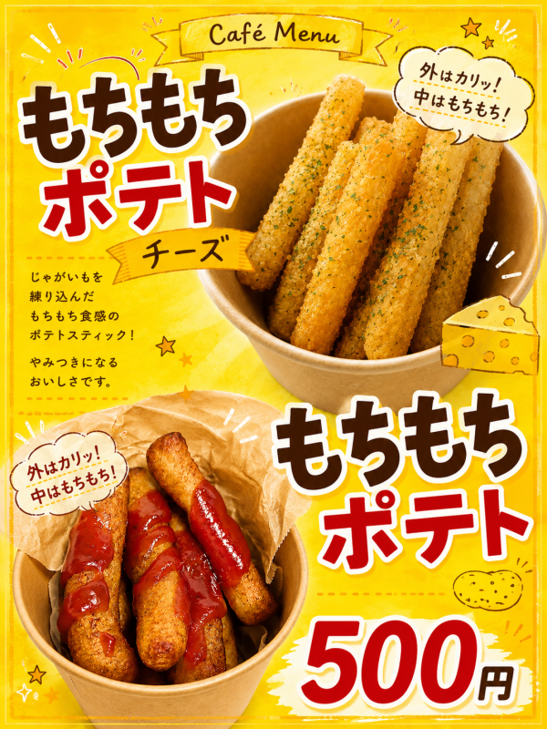 もちもちポテト