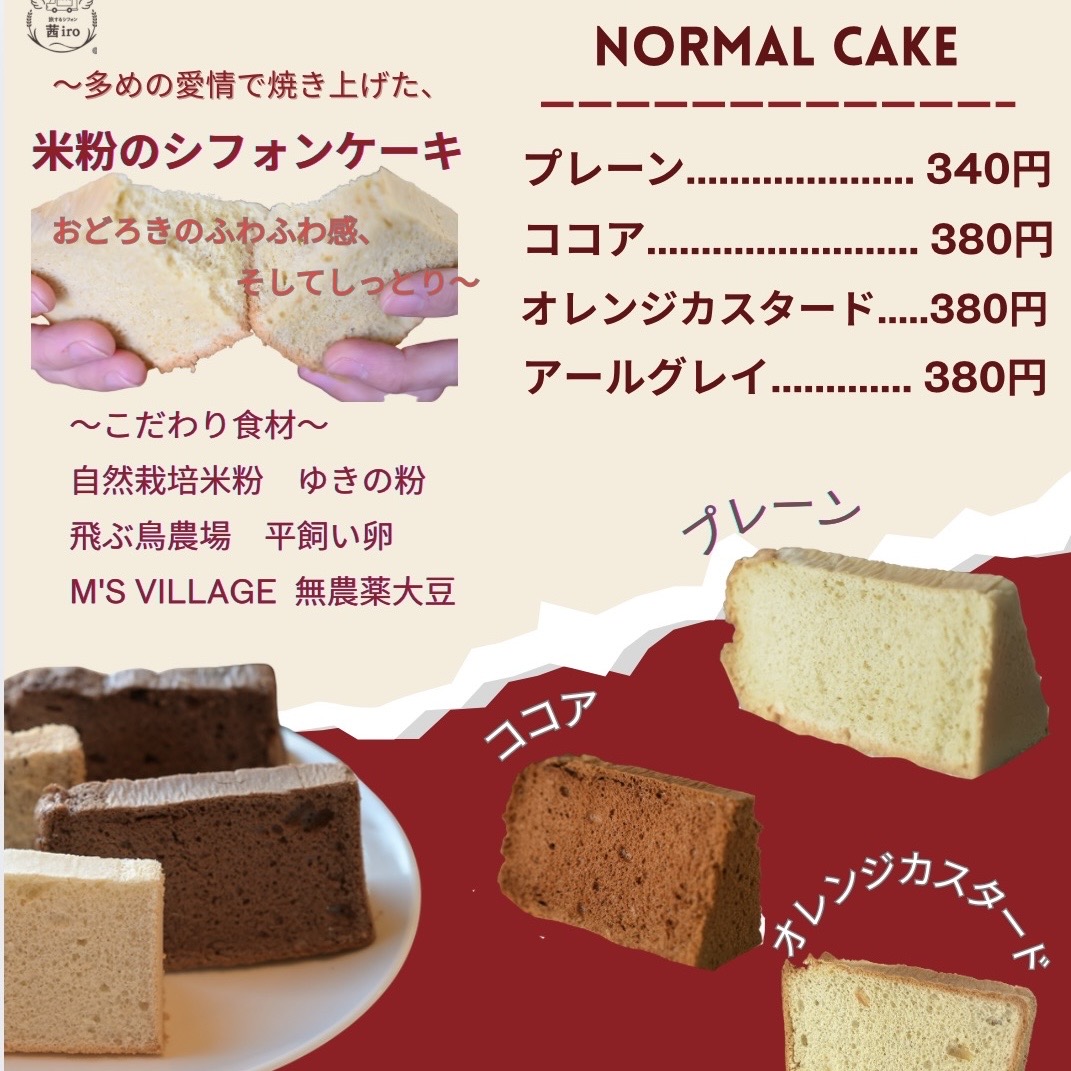 米粉のシフォンケーキ　ジェラートパフェ