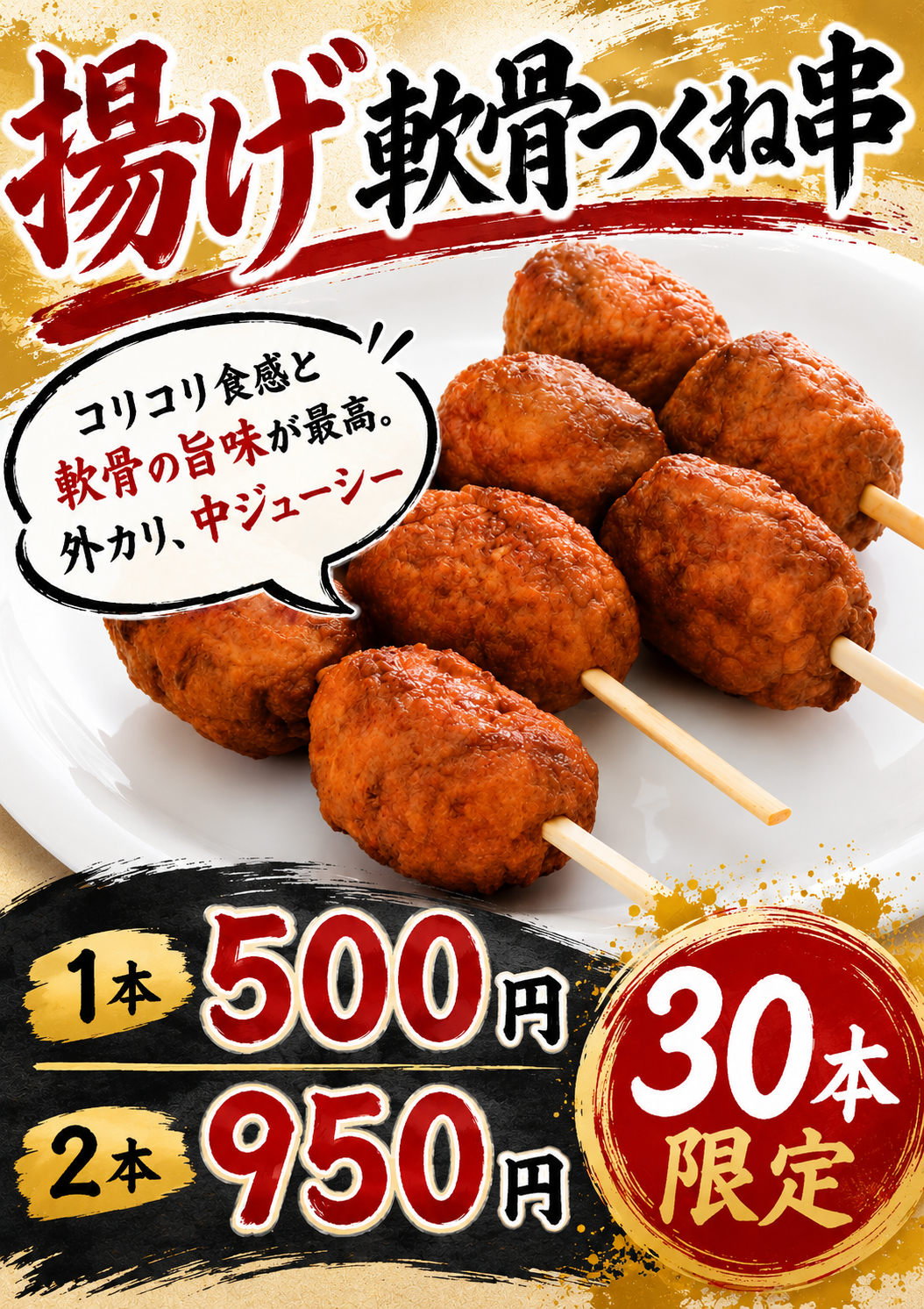 揚げ軟骨つくね串