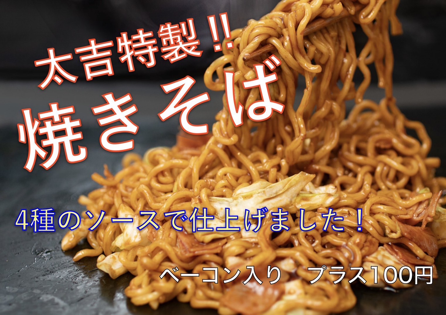 太吉特製焼きそば（ソース・塩）