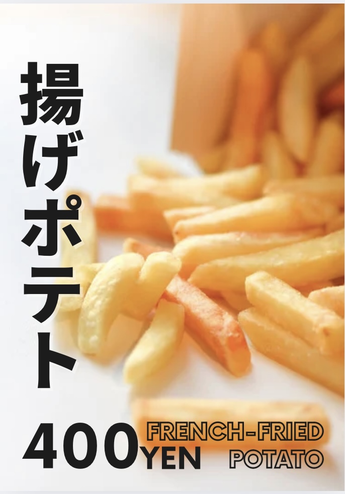 揚げポテト