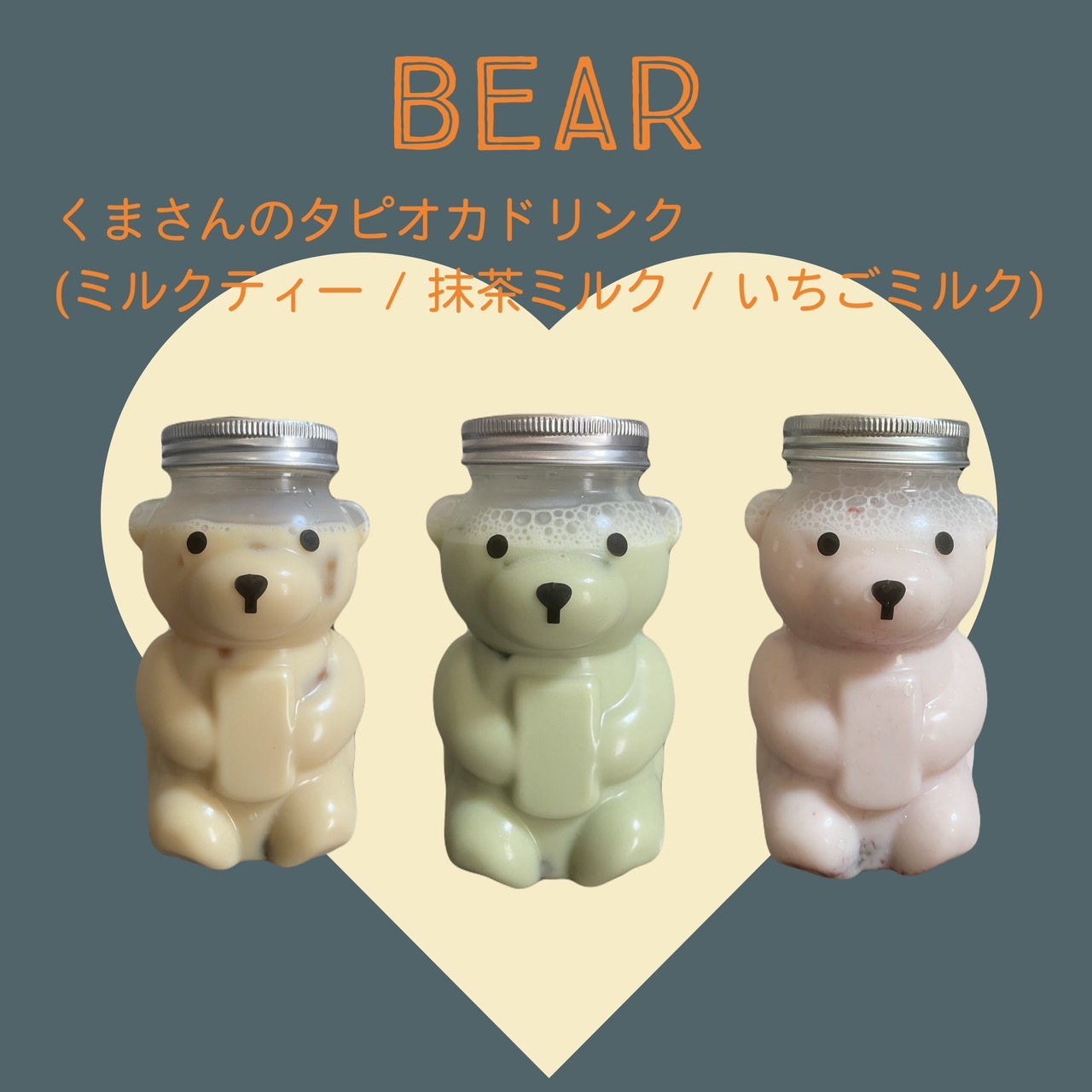 くまさんのタピオカドリンク