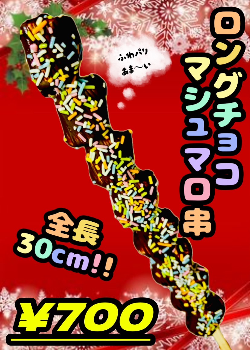 ロングチョコマシュマロ