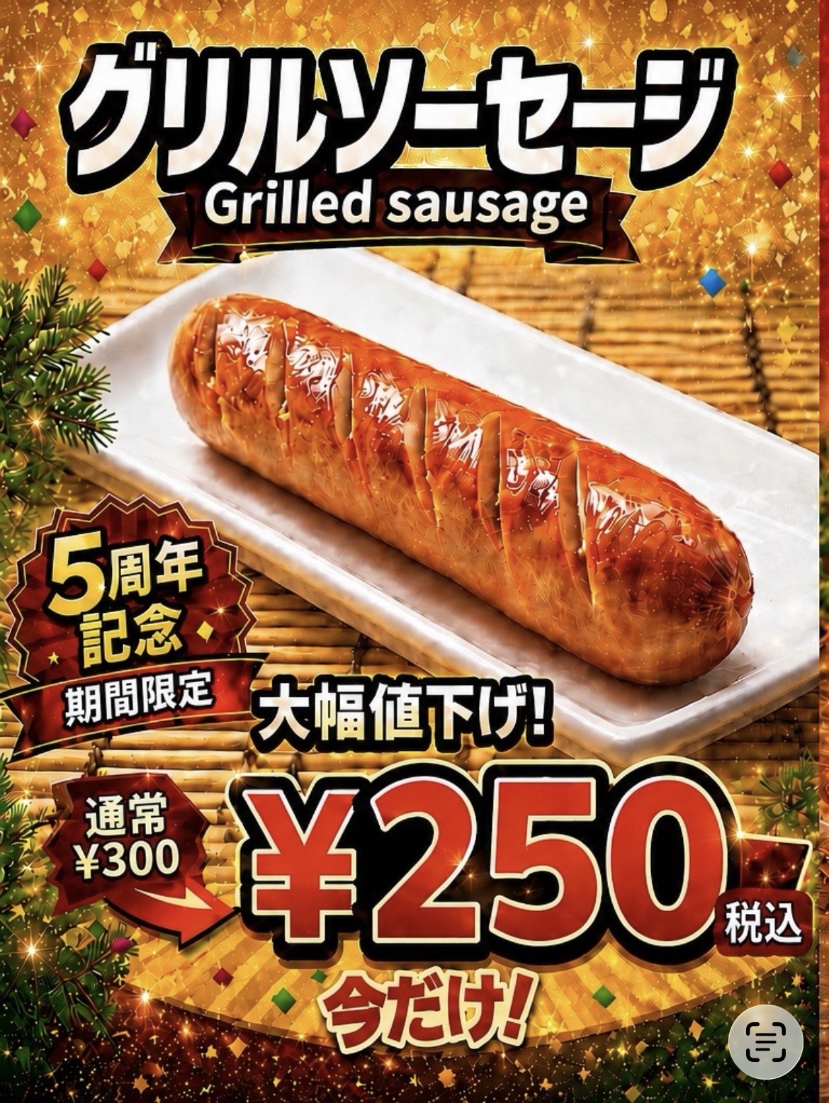 グリルソーセージ