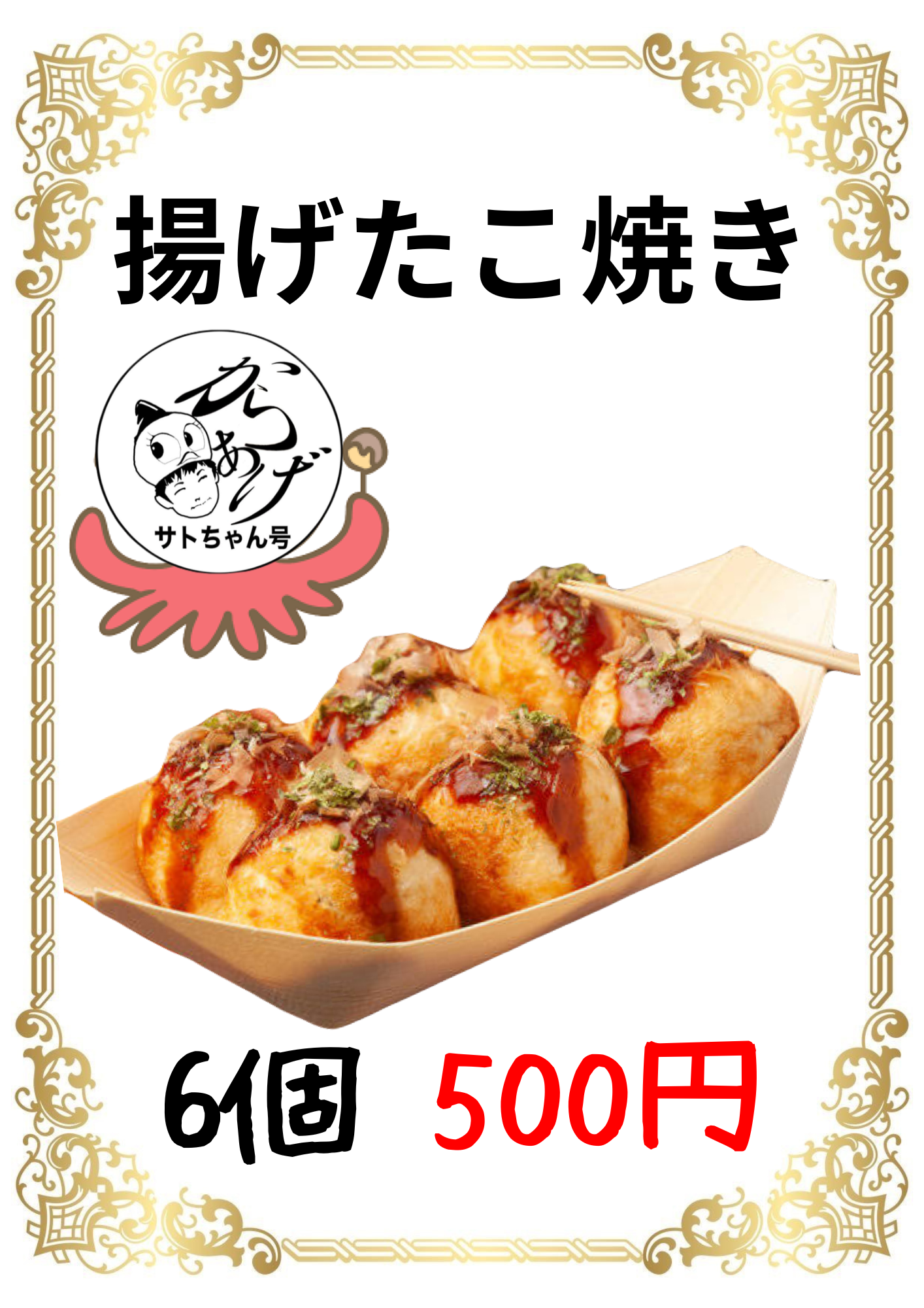 揚げたこ焼き