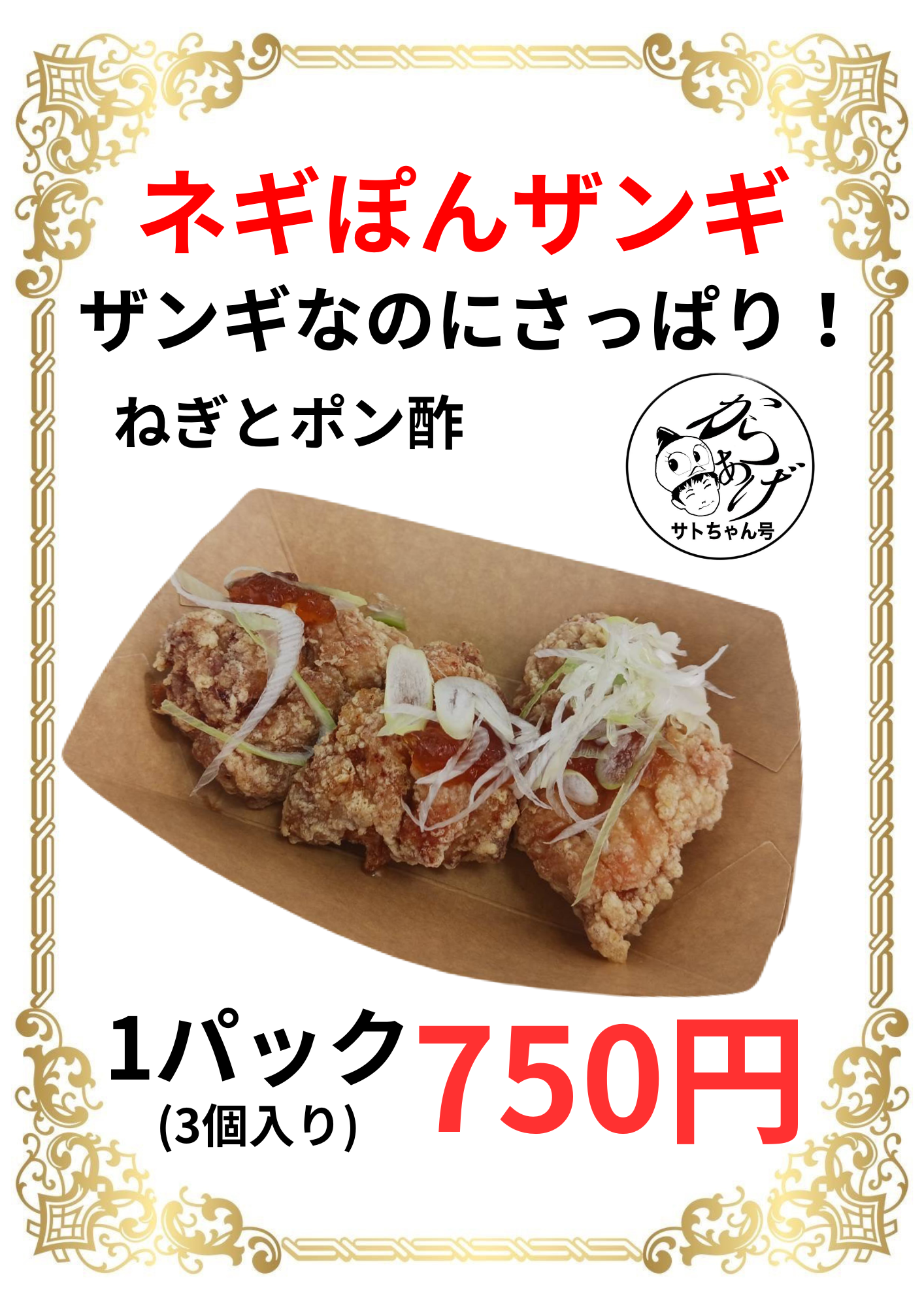 ネギぽんザンギ
