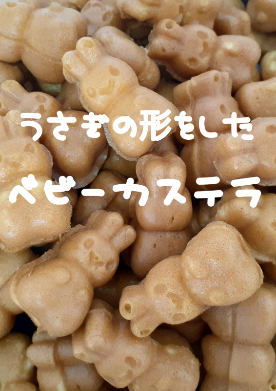 ラビ―カステラ