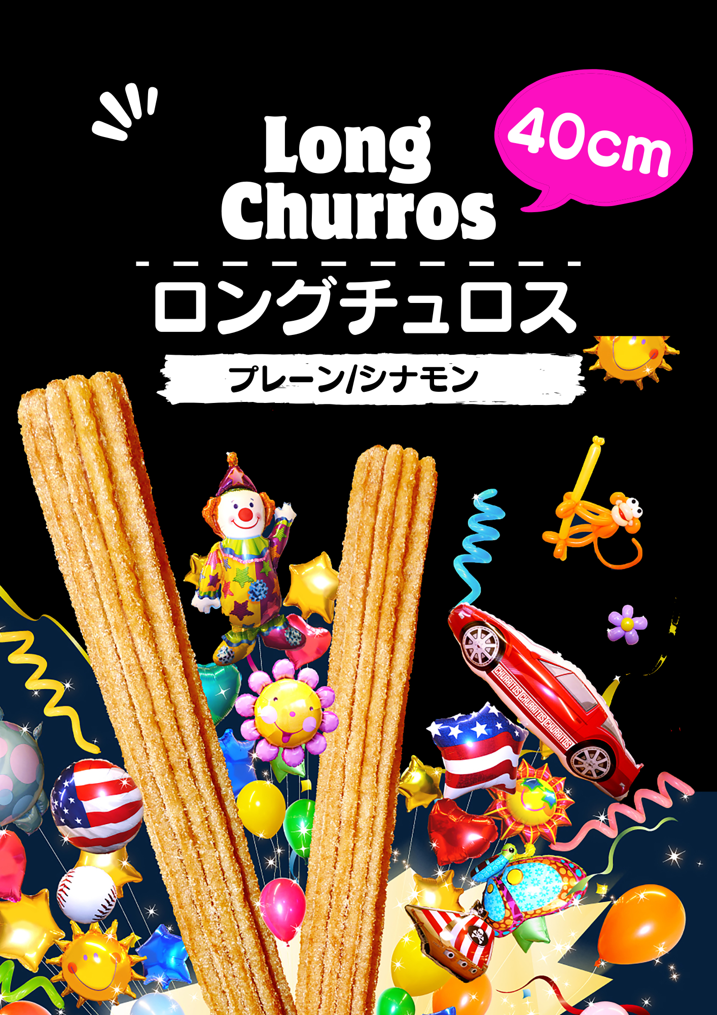 ロングチュリトス