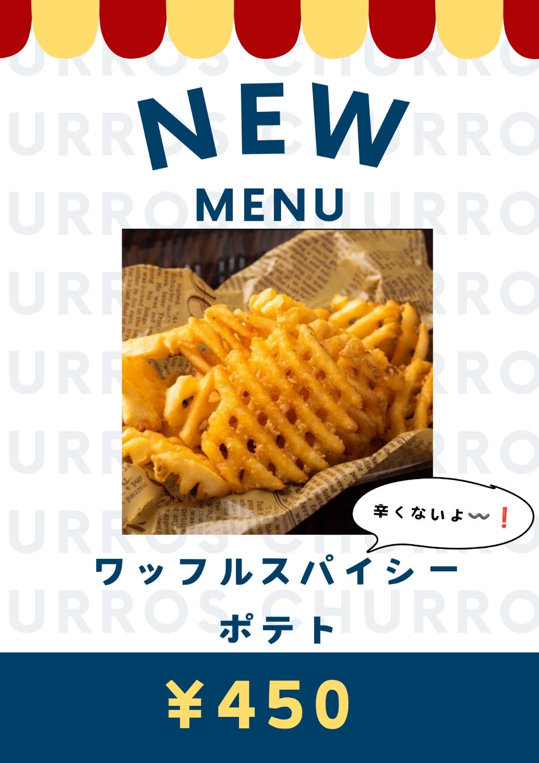 スパイシーポテト
