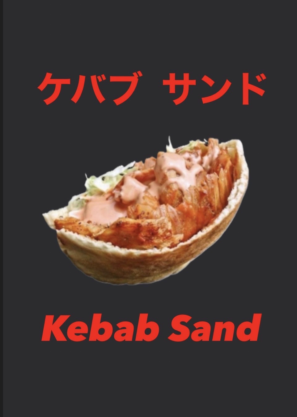 ケバブサンド