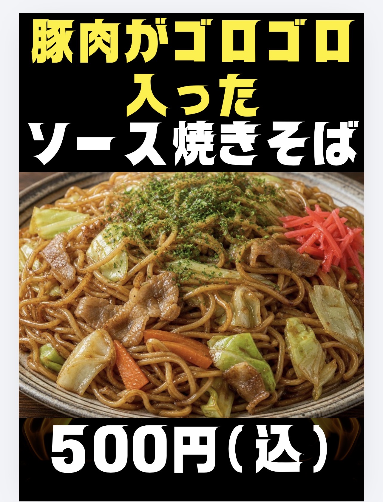 太麺ソース焼きそば