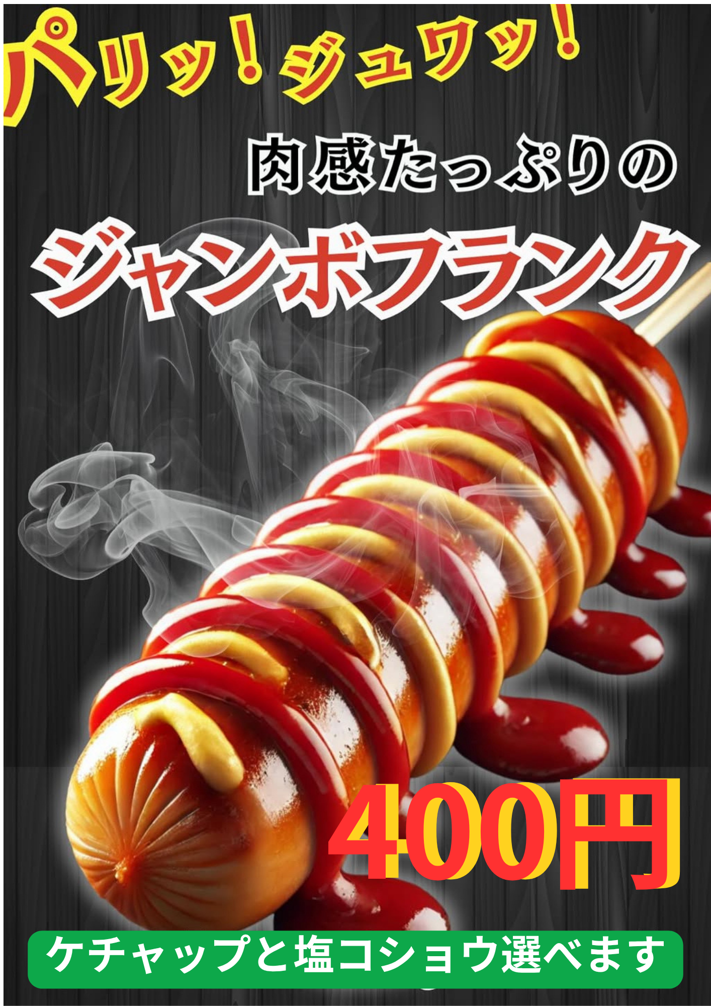 ジャンボフランク
