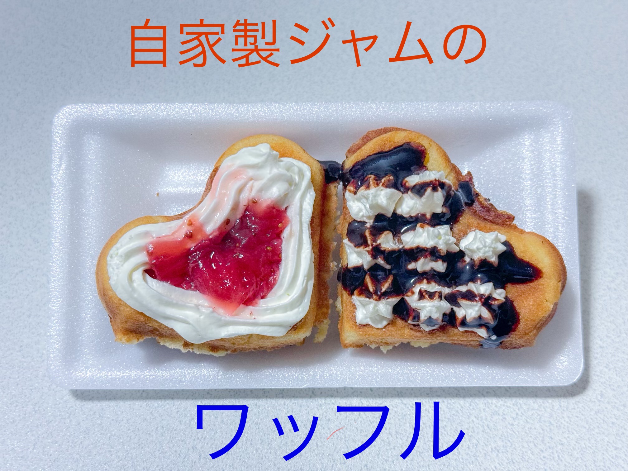 手作りジャムのワッフル