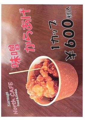 カップみそからあげ【数量限定】