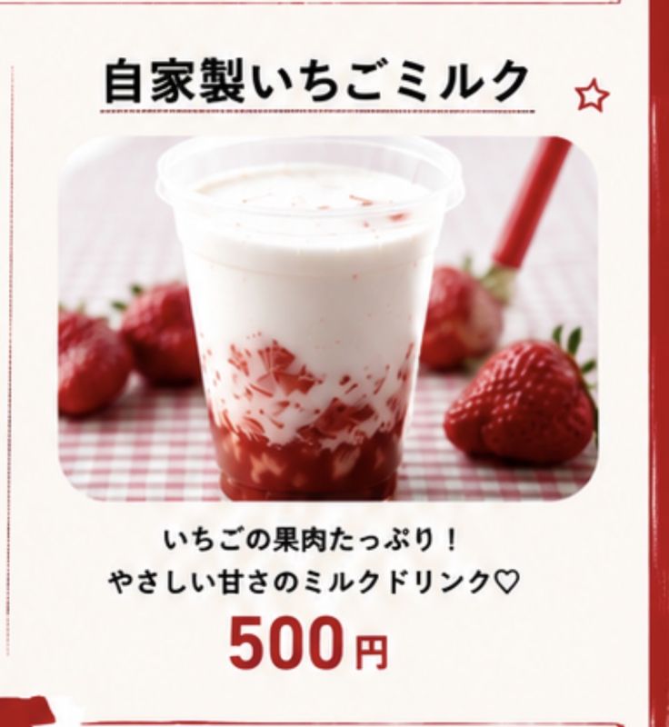 自家製いちごみるく