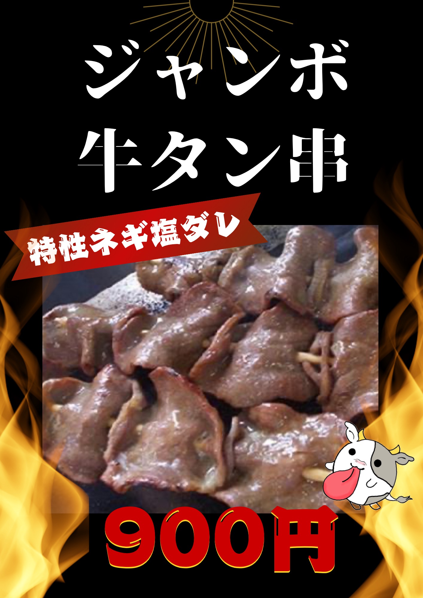 ジャンボ牛タン串
