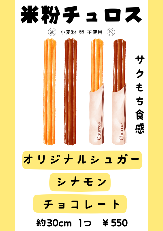 米粉チュロス