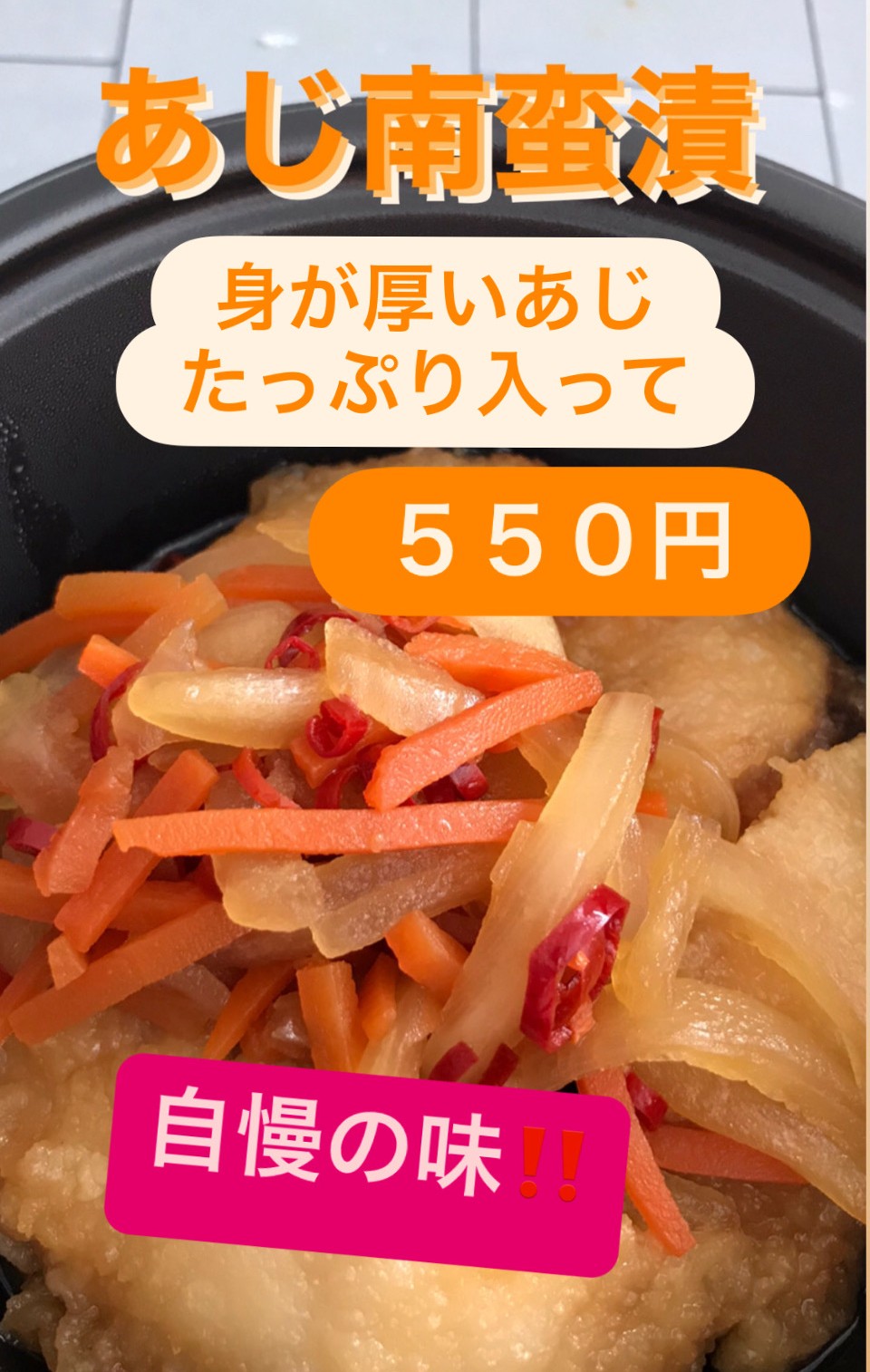 アジの南蛮漬け