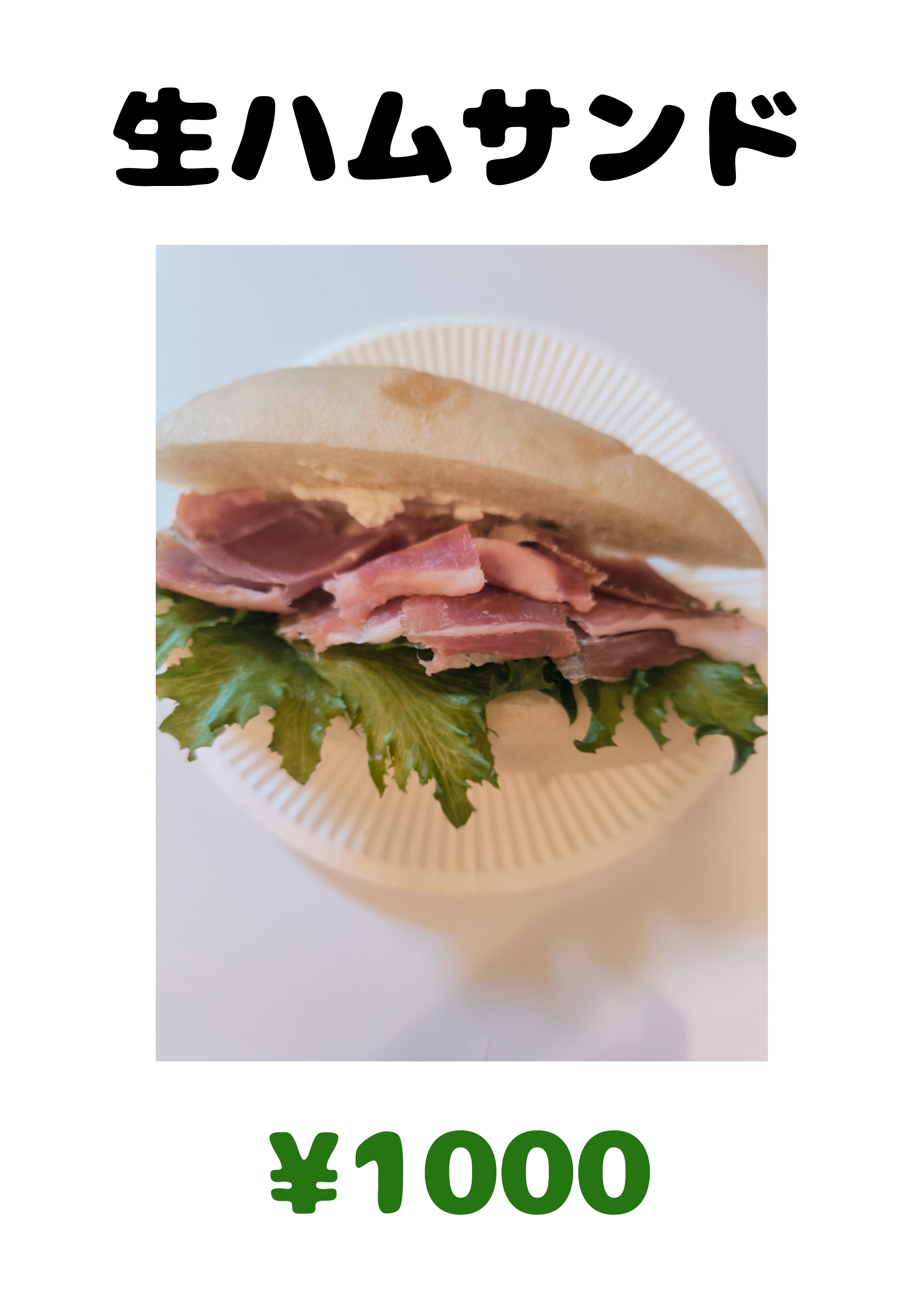 生ハムサンド