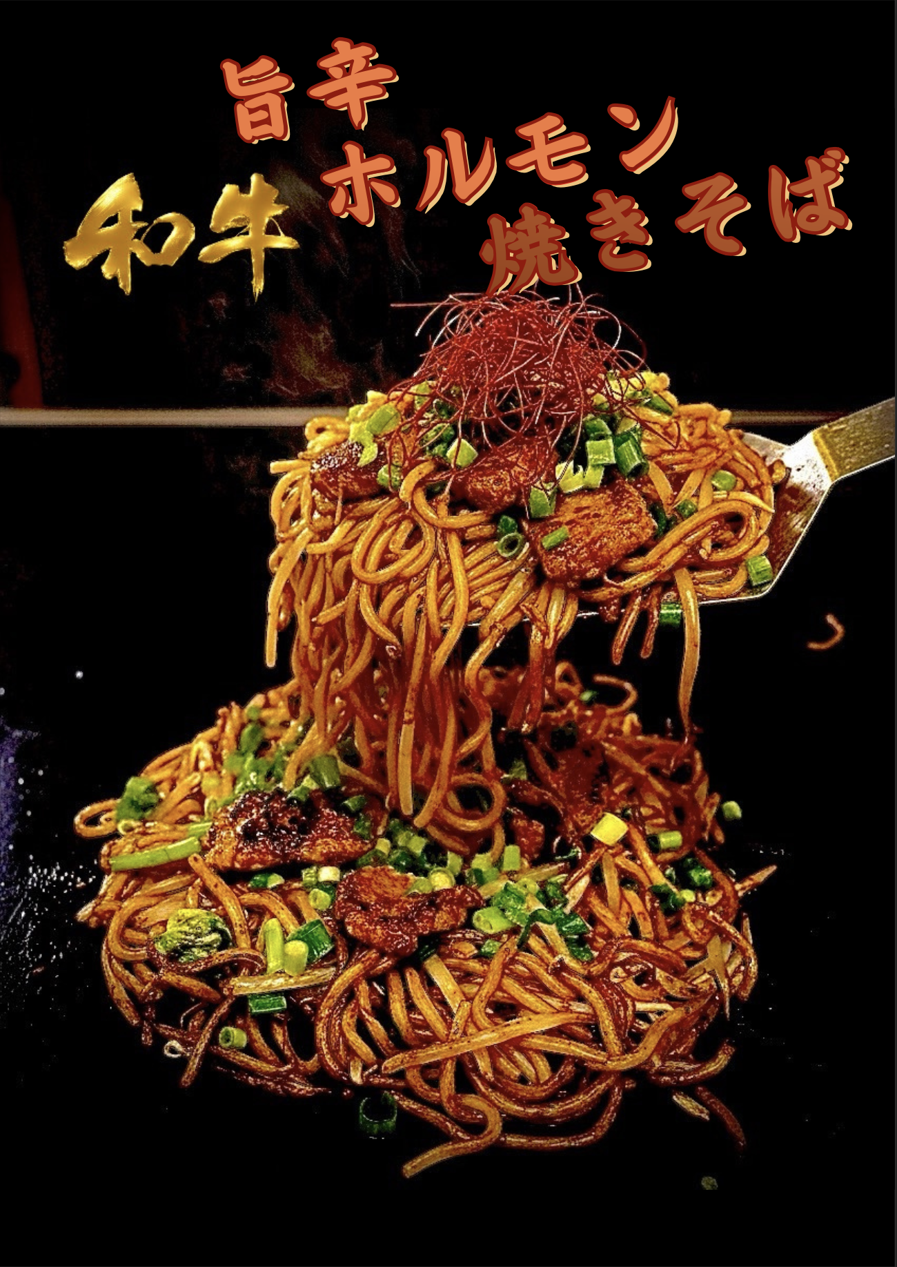 旨辛ホルモン焼きそば