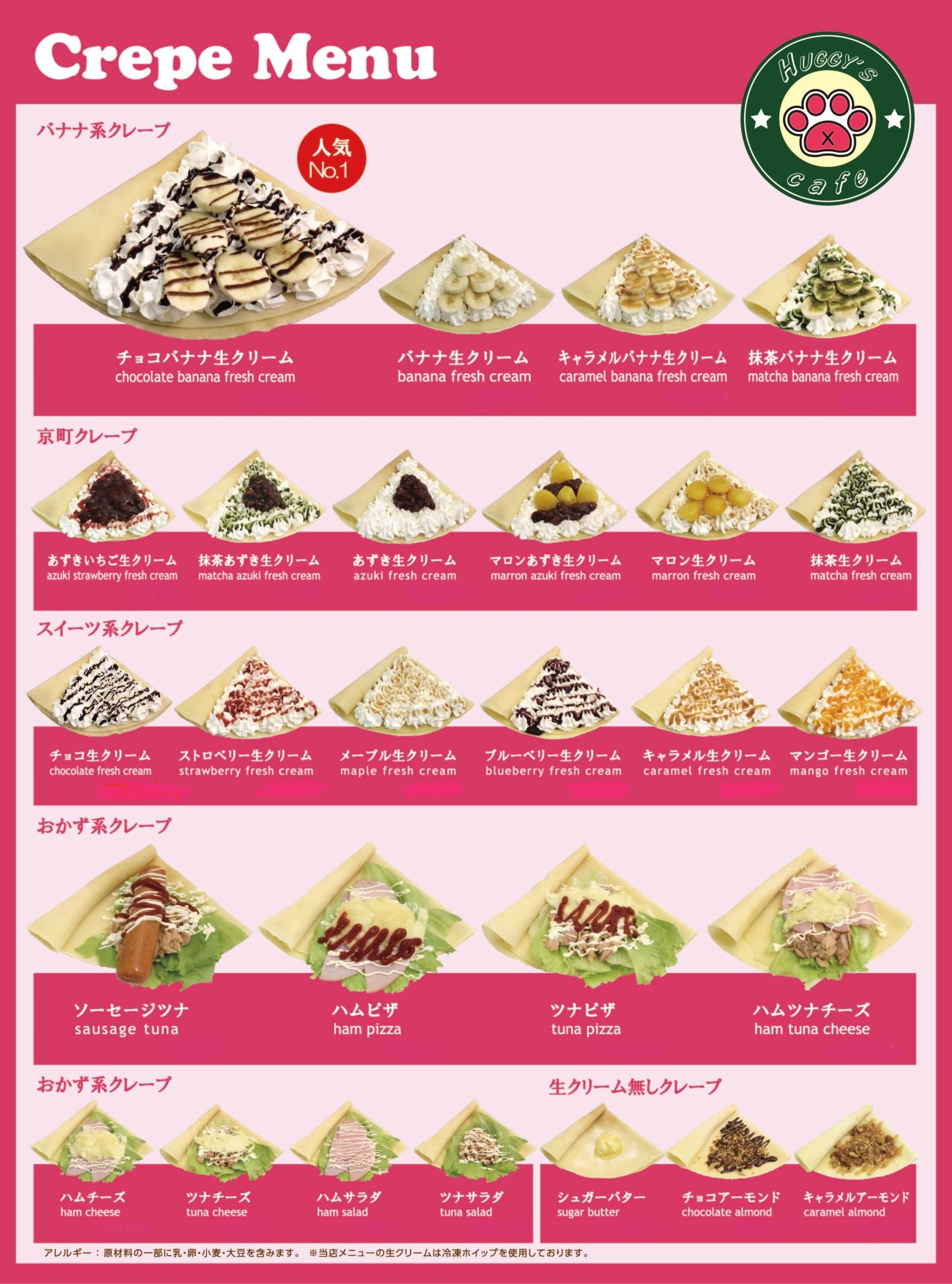 クレープ各種
