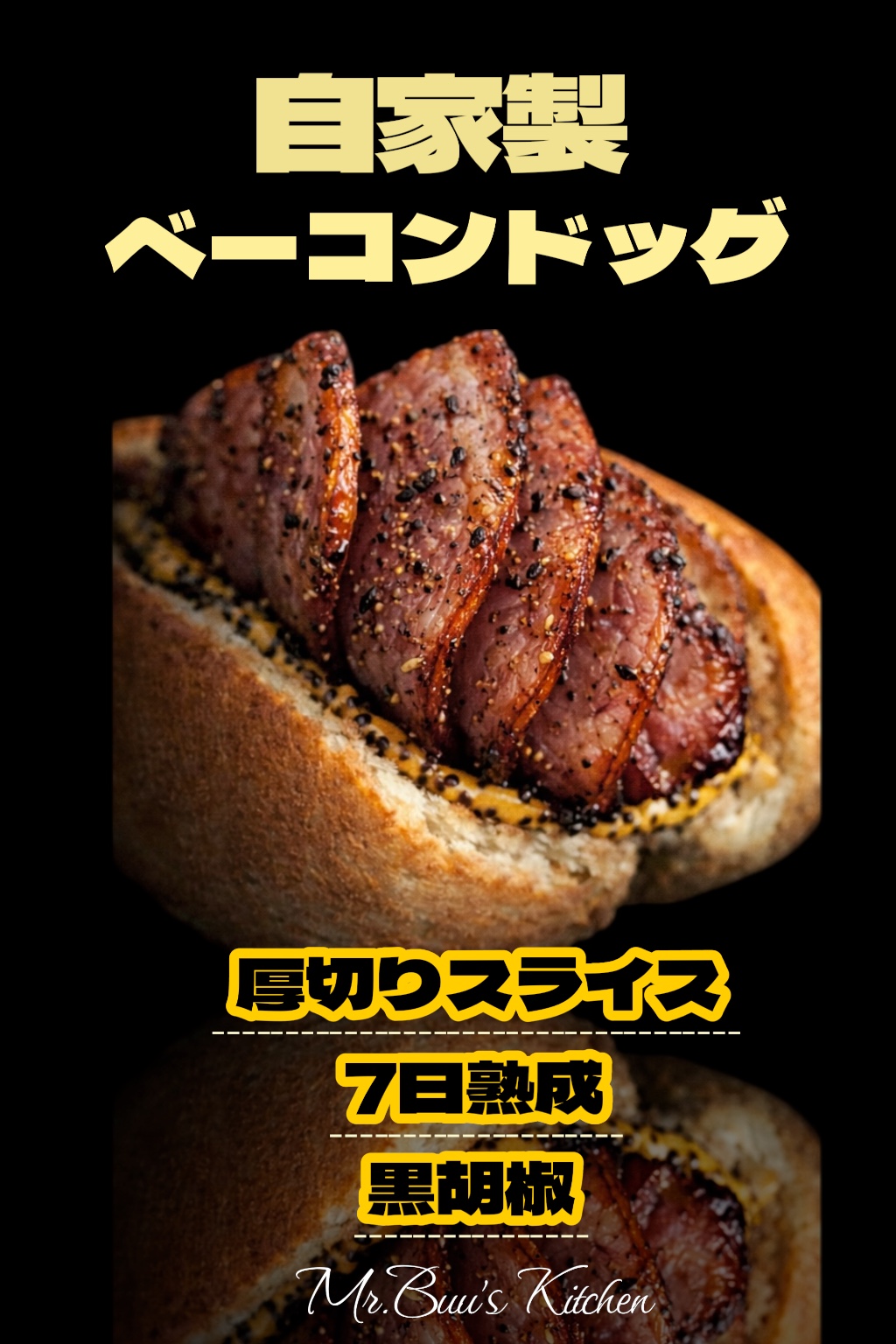 自家製ホットドッグ