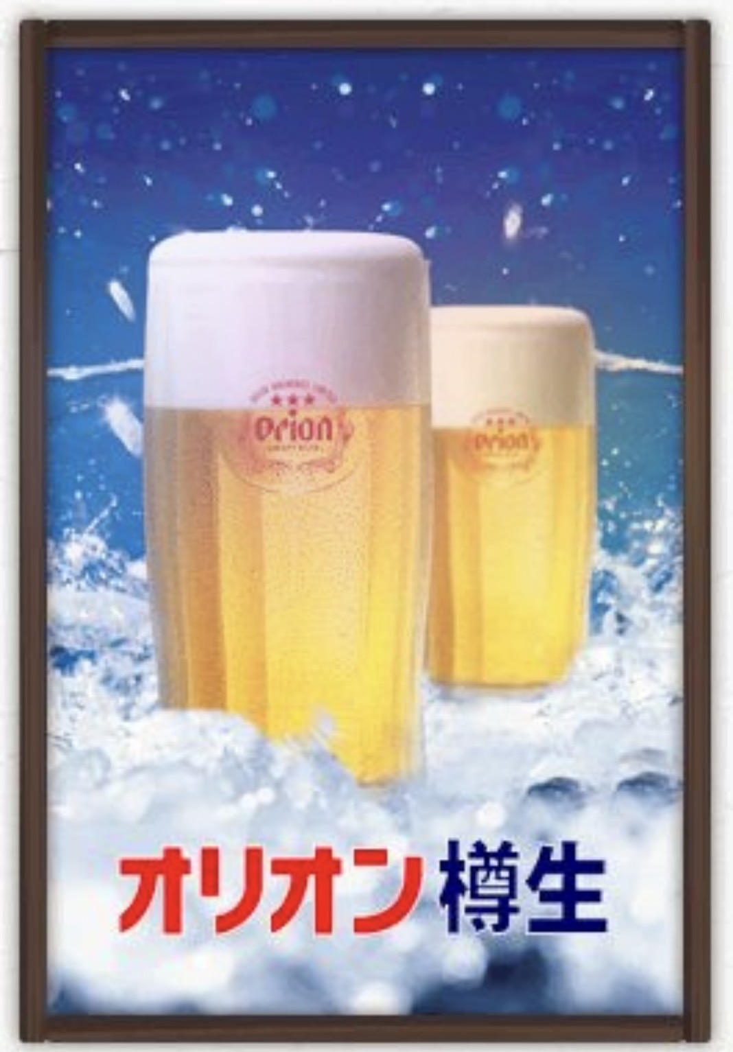 樽生オリオンビール
