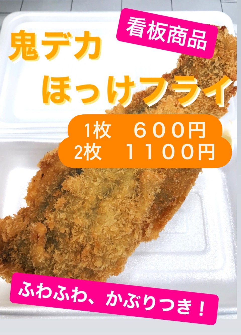 鬼デカほっけフライ