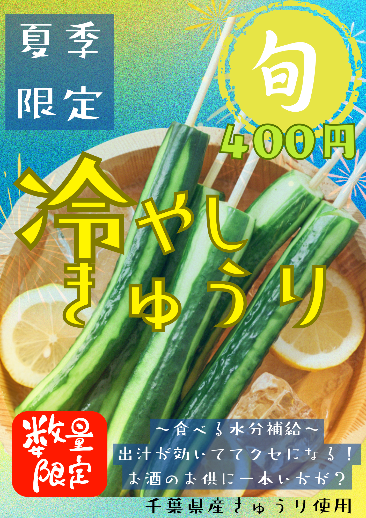 冷やしきゅうり