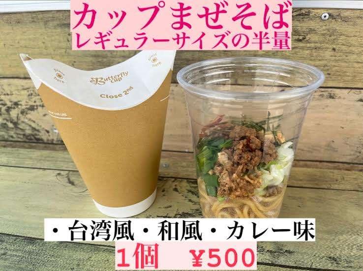 カップまぜそば