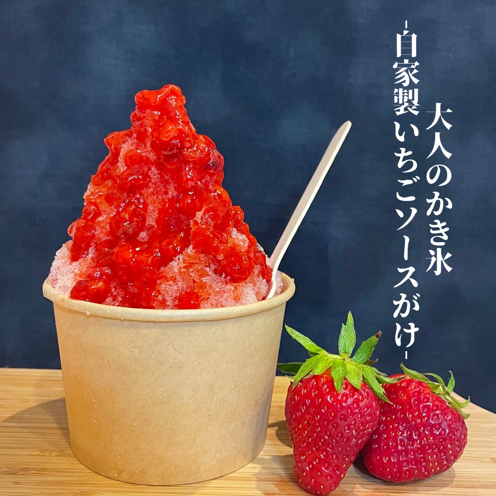 大人のかき氷〜自家製いちごソースがけ〜