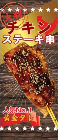 チキンステーキ串