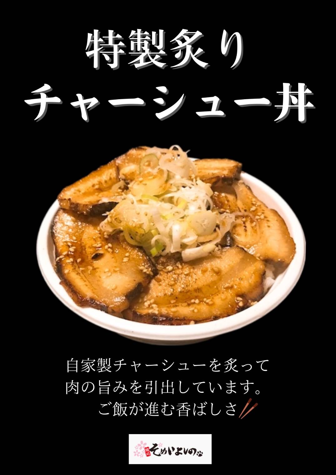チャーシュー丼